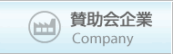 賛助会企業