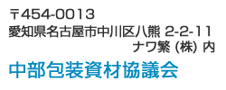 中部包装資材協議会（中包材）